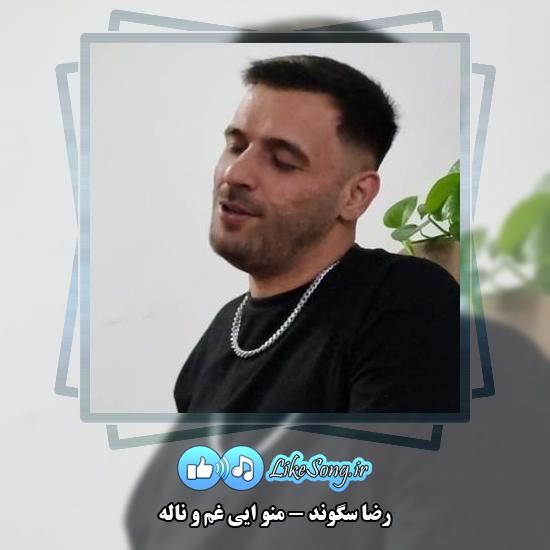 دانلود آهنگ رضا سگوند منو ایی غم و ناله 8 دانلود آهنگ رضا سگوند منو ایی غم و ناله